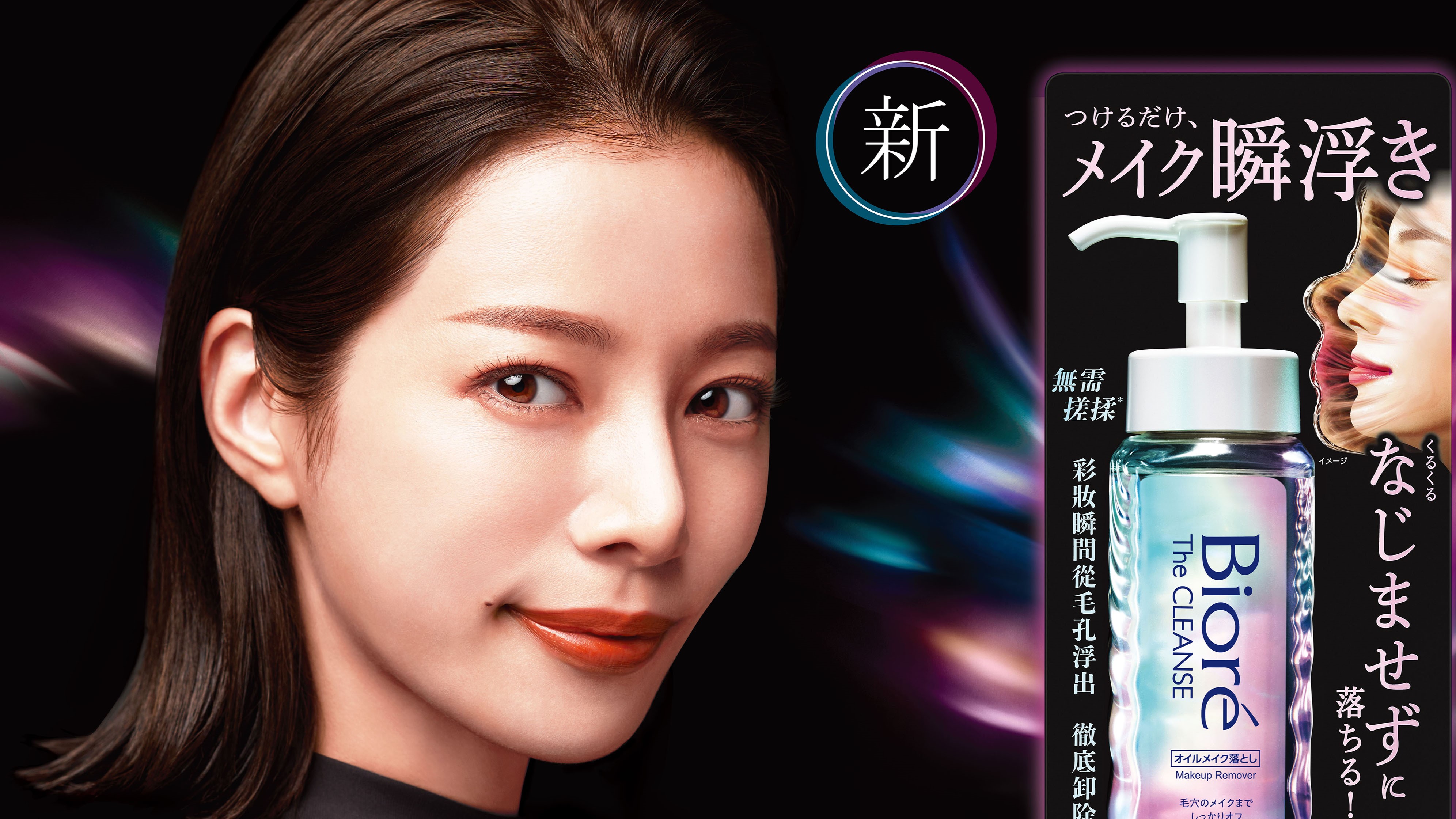 【美容】瞬間極淨(jìng)卸妝油 輕鬆卸除全妝