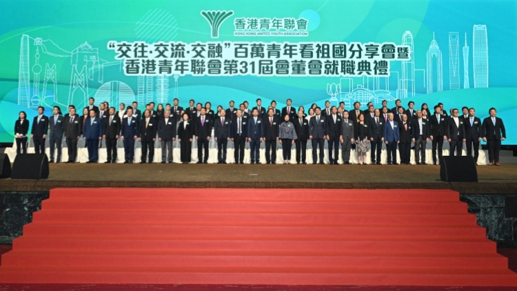 「交往·交流·交融」百萬(wàn)青年看祖國(guó)分享會(huì) 暨香港青年聯(lián)會(huì)第31屆會(huì)董會(huì)就職典禮
