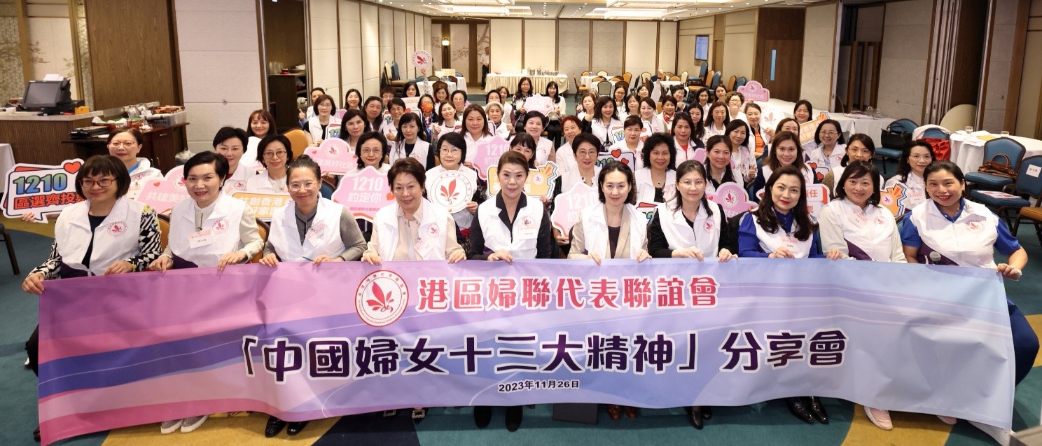 港區(qū)婦聯(lián)辦「中國婦女十三大精神」分享會