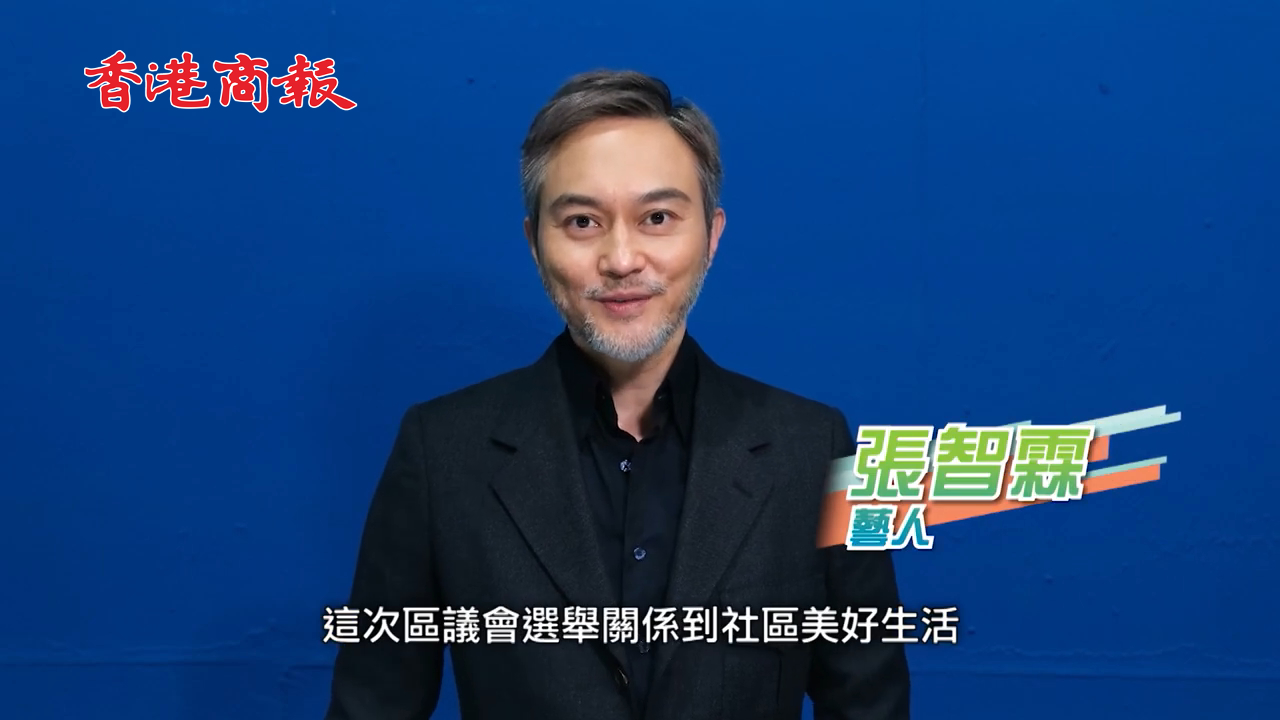 有片丨張智霖、草蜢、袁詠儀拍片籲選民1210區(qū)選齊投票