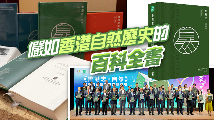 香港地方志中心發(fā)布《香港志．自然》  同場辦環(huán)境生態(tài)論壇倡可持續(xù)發(fā)展