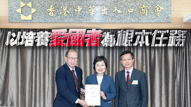 中出商會(huì)邀請(qǐng)蔡若蓮局長(zhǎng)  分享推動(dòng)香港教育高質(zhì)量