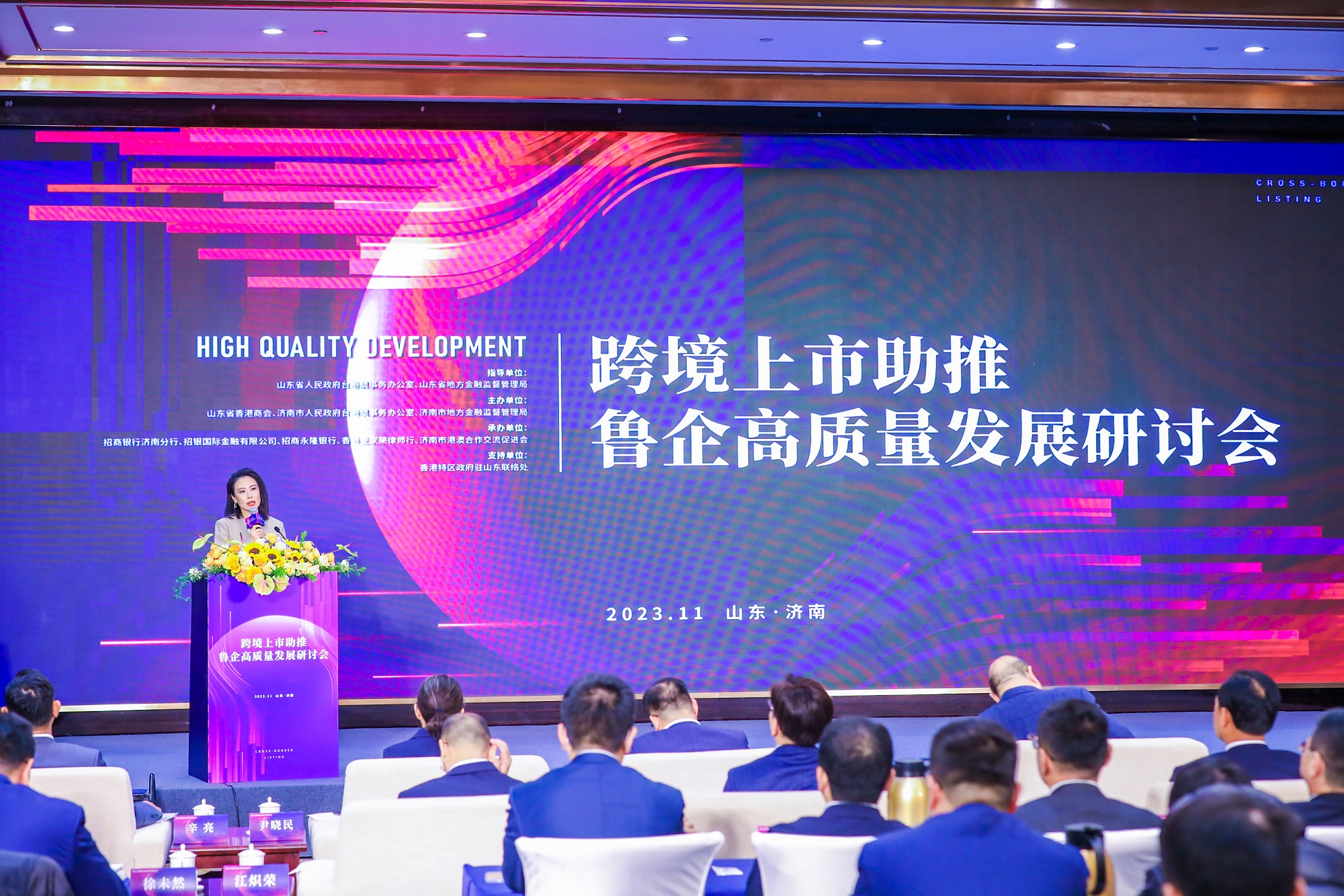 跨境上市助推魯企高質(zhì)量發(fā)展研討會舉辦