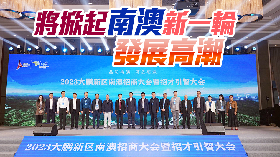 世界500強等優(yōu)質(zhì)企業(yè)集中簽約 深圳南澳招商大會吸金39億