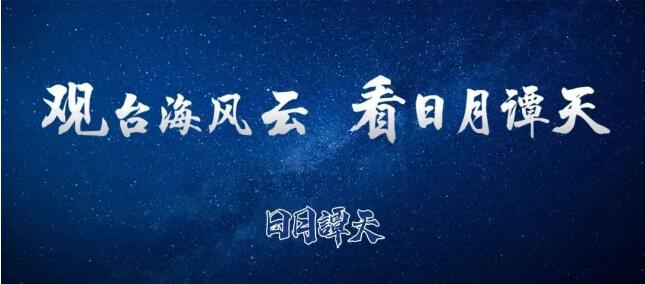 日月譚天 | 基辛格走了，他給臺灣問題留下了什麼？