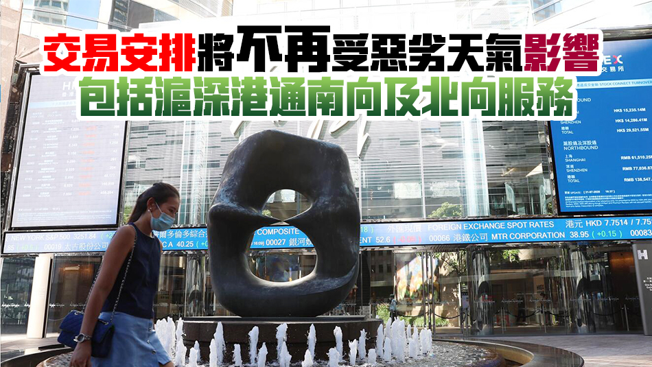 港交所就惡劣天氣下維持交易諮詢公眾 計(jì)劃證券及衍生品市場(chǎng)如常進(jìn)行