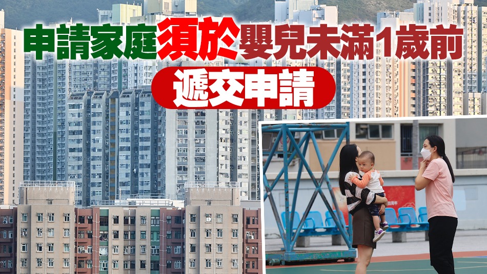 新生嬰兒家庭輪候傳統(tǒng)公屋滿2年 可申請過渡性房屋甲類租戶