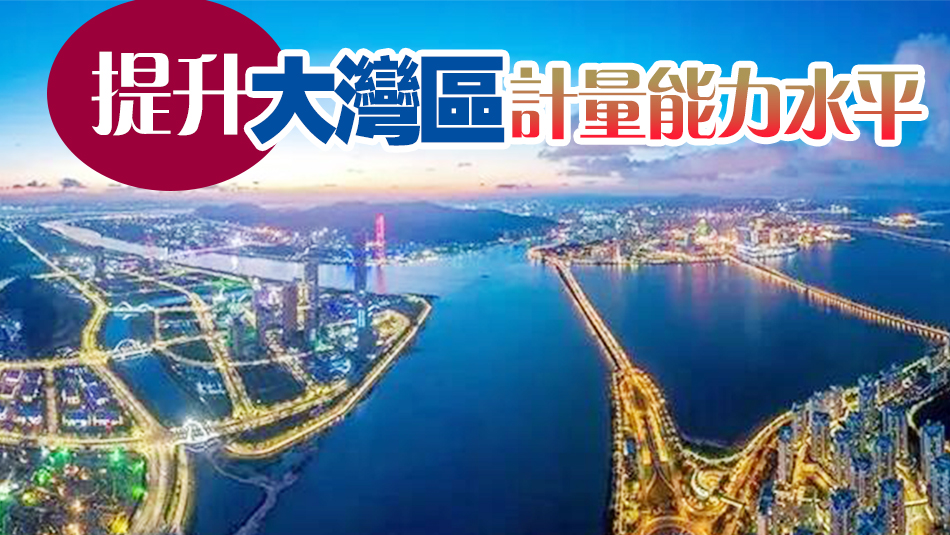 廣東獲批籌建粵港澳大灣區(qū)計(jì)量區(qū)域中心