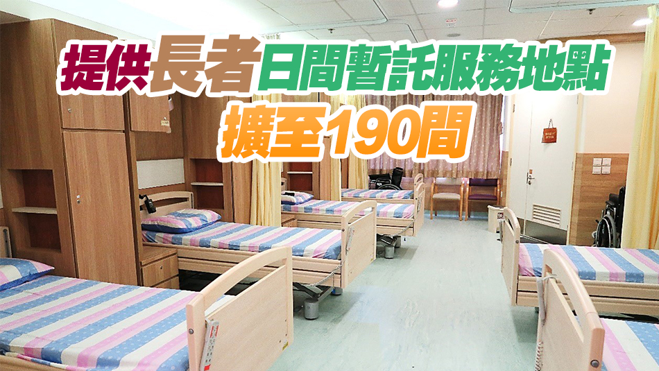 140間私營(yíng)安老院即日起提供長(zhǎng)者住宿及日間暫託服務(wù)