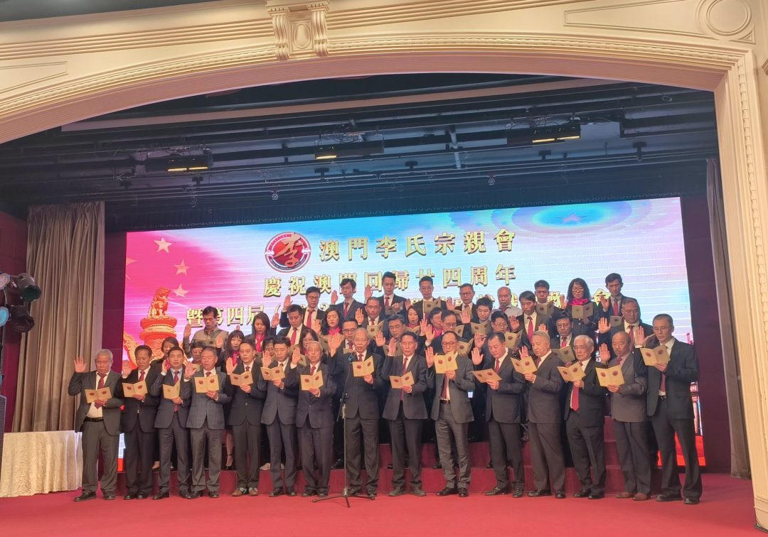 澳門李氏宗親會(huì)賀回歸24周年暨新閣就職