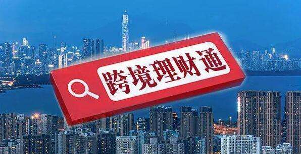 內(nèi)地修訂理財(cái)通細(xì)則 包括降低準(zhǔn)入門檻等  金管局：同步就修訂落實(shí)細(xì)節(jié)諮詢業(yè)界