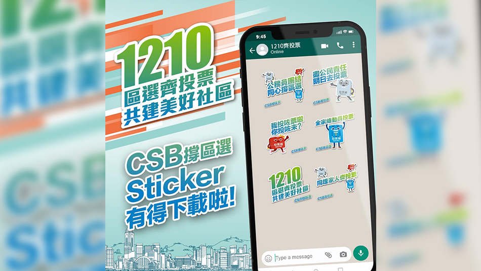 公務(wù)員事務(wù)局推出撐區(qū)選手機貼圖 再呼籲選民履行公民責(zé)任投票