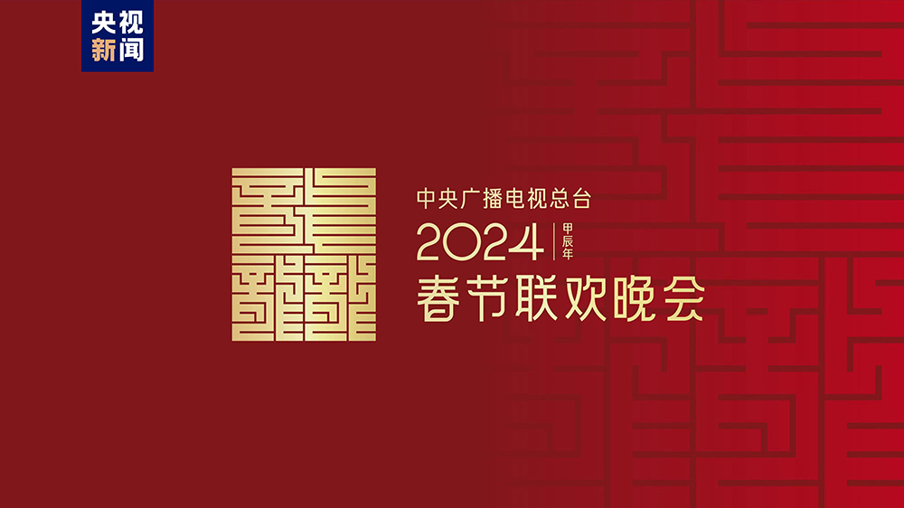 龍行龘龘！2024年春晚主題、主標(biāo)識正式發(fā)布