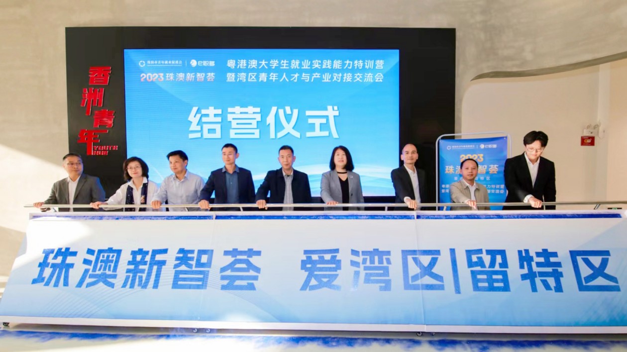 珠?！钢榘男轮撬C」粵港澳大學(xué)生就業(yè)實踐能力特訓(xùn)營結(jié)營