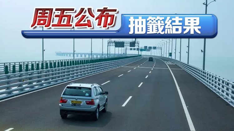 「港車北上」新一輪電腦抽籤申請(qǐng)12·4起接受登記