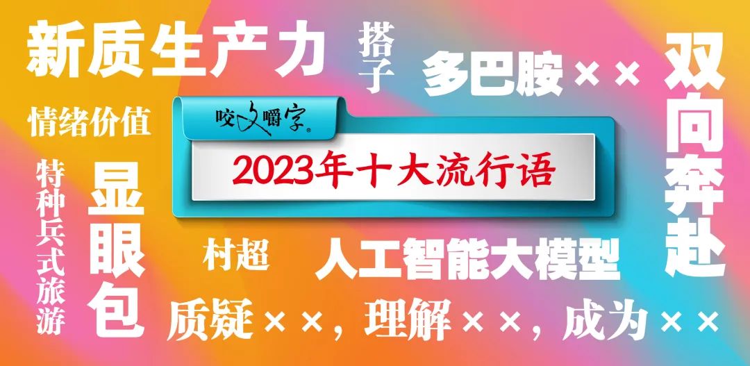 「2023年十大流行語(yǔ)」發(fā)布！「顯眼包」「搭子」「多巴胺」上榜