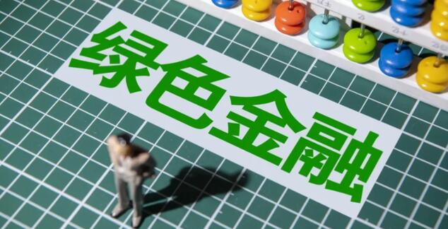 國(guó)家外匯局：中國(guó)綠色金融市場(chǎng)規(guī)模居全球前列