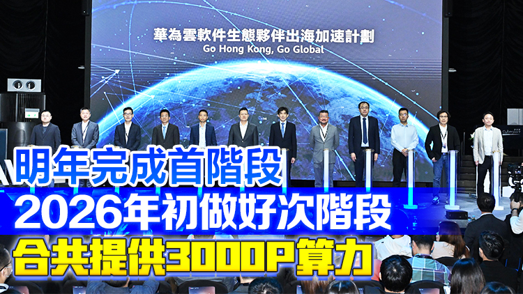 引進辦主任容偉雄出席華為雲(yún)軟件夥伴出海峰會 數(shù)碼港將設立超算中心