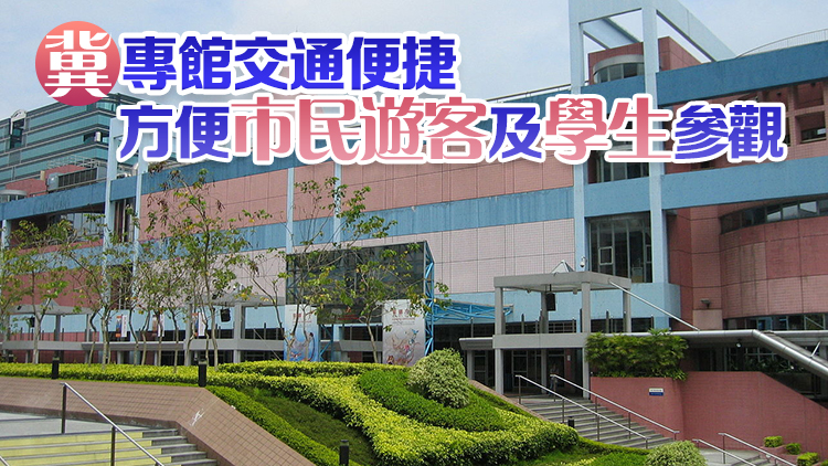 文化體育及旅遊局：尖東科學(xué)館擬改建為國家發(fā)展成就專館