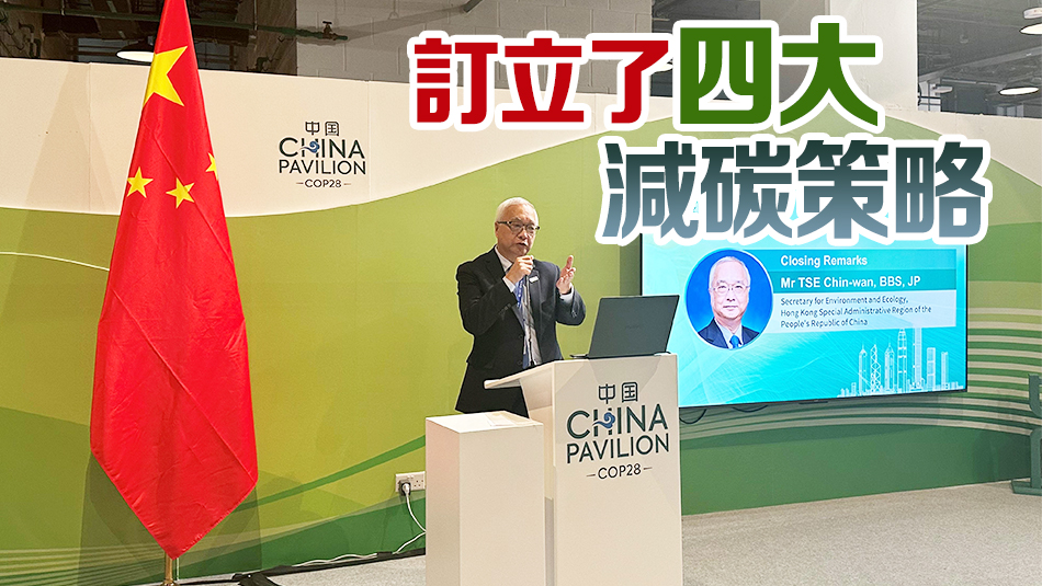 謝展寰：香港在減碳的進程相較其他地區(qū)並不遜色