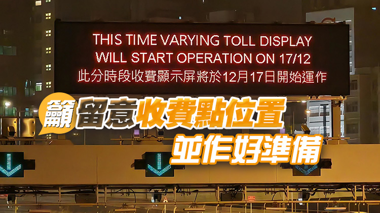 運(yùn)輸署：3條過海隧道12月17日上午5時(shí)起實(shí)施分時(shí)段收費(fèi)