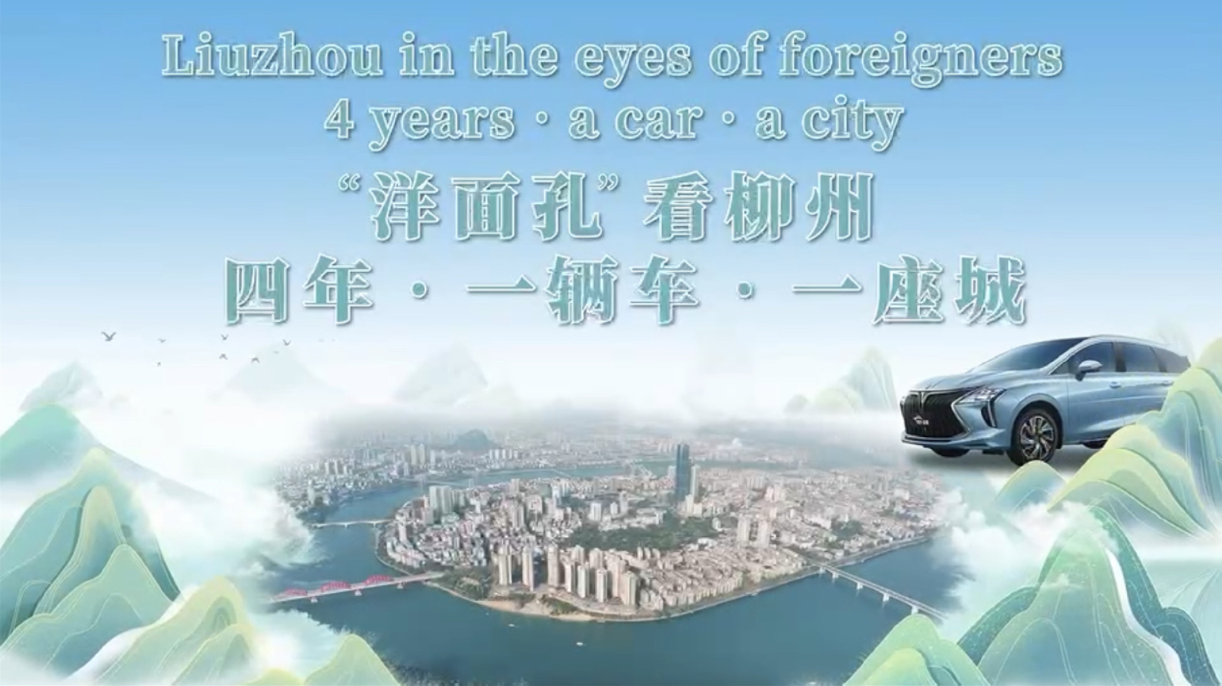 有片|印度籍汽車造型設(shè)計師拉曼居柳4年 助力柳州新能源汽車閃耀國際