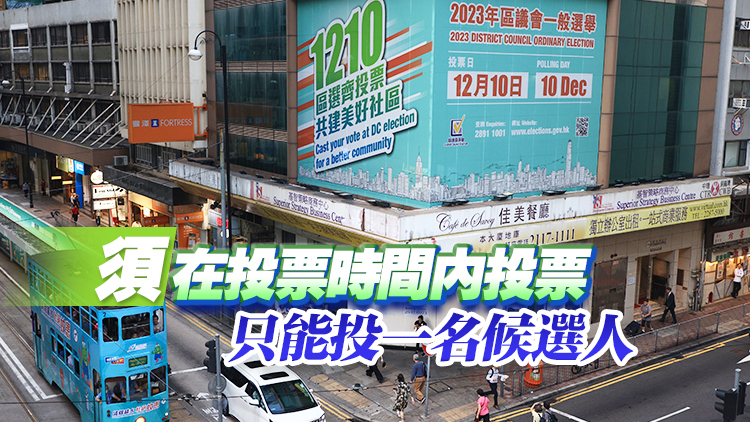 選舉事務(wù)處再次提醒選民區(qū)選投票須注意事項(xiàng)