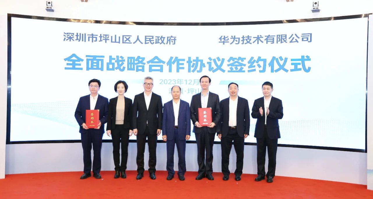 頂級戰(zhàn)略合作夥伴！深圳坪山與華為簽約