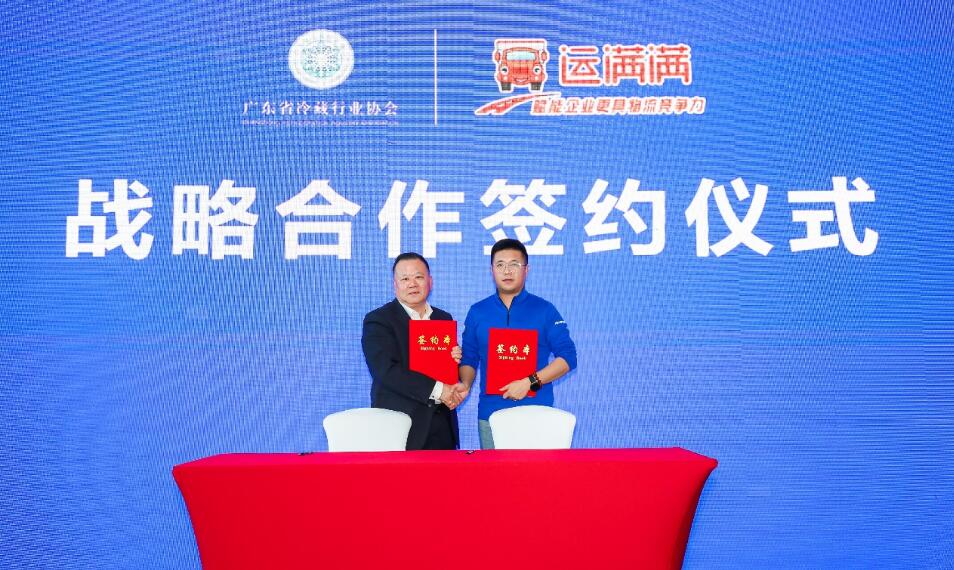 共推粵冷鏈運(yùn)輸發(fā)展  運(yùn)滿滿與廣東省冷藏行業(yè)協(xié)會(huì)達(dá)成戰(zhàn)略合作