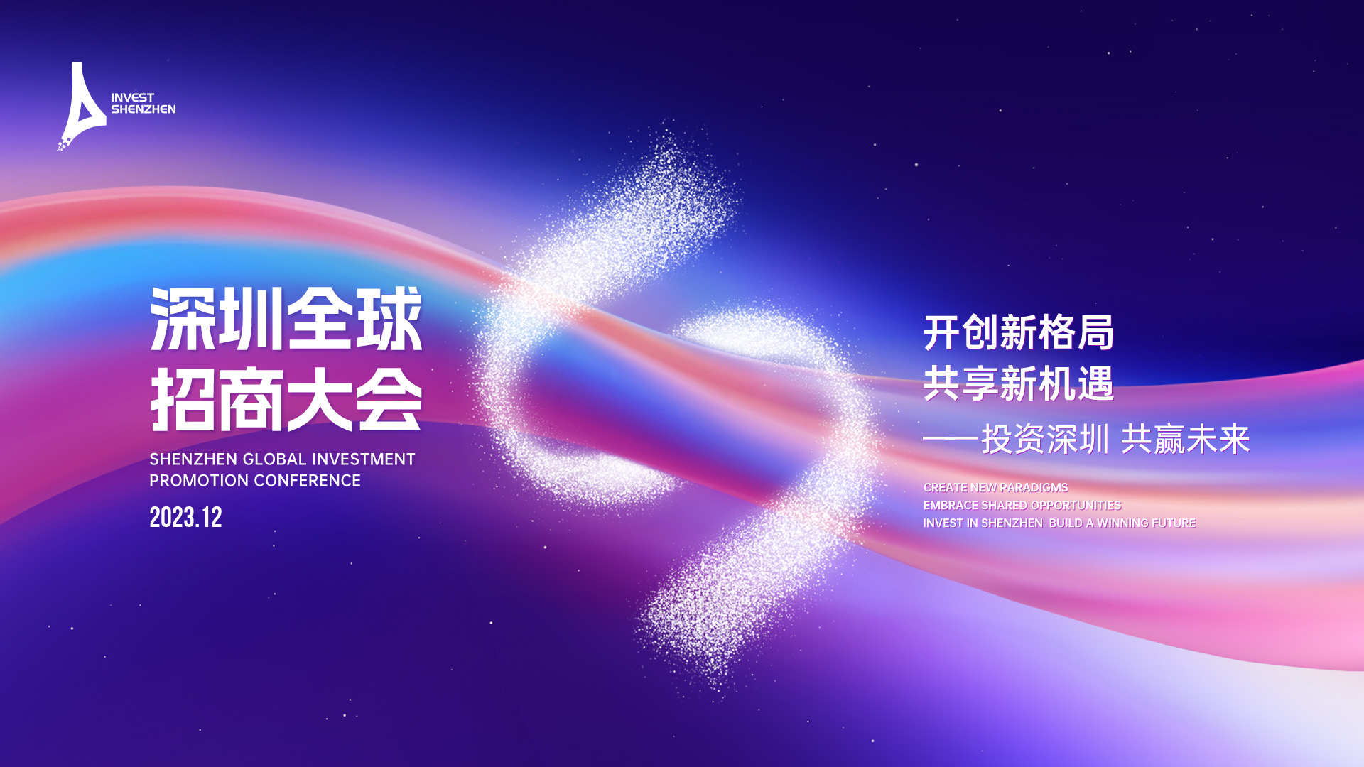 直播丨深圳全球招商大會