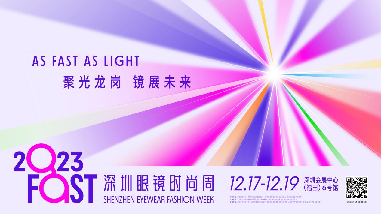 藝術(shù)跨界 鏡善鏡美 2023FAST深圳眼鏡時尚周12月17日即啟