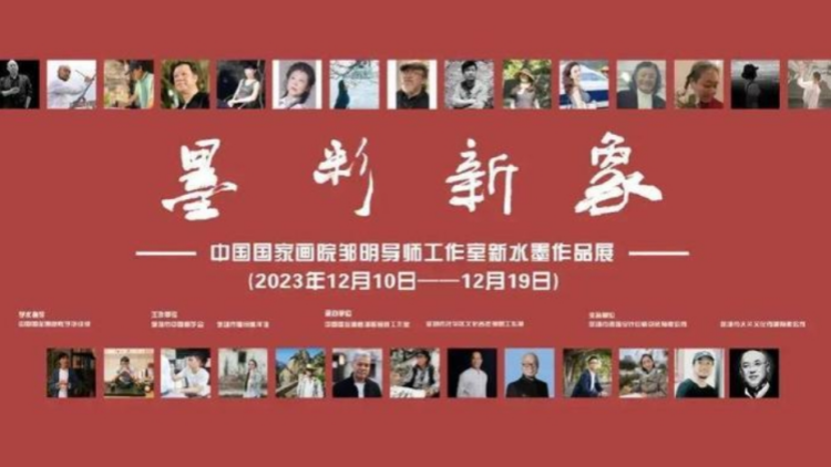 深圳這場畫展不容錯過！中國國家畫院鄒明導(dǎo)師工作室「墨彩新象」展10日開幕