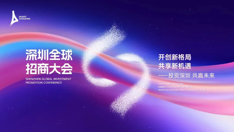 ?深圳全球招商大會(huì)引資總額超萬億元——投資深圳就是最好的選擇
