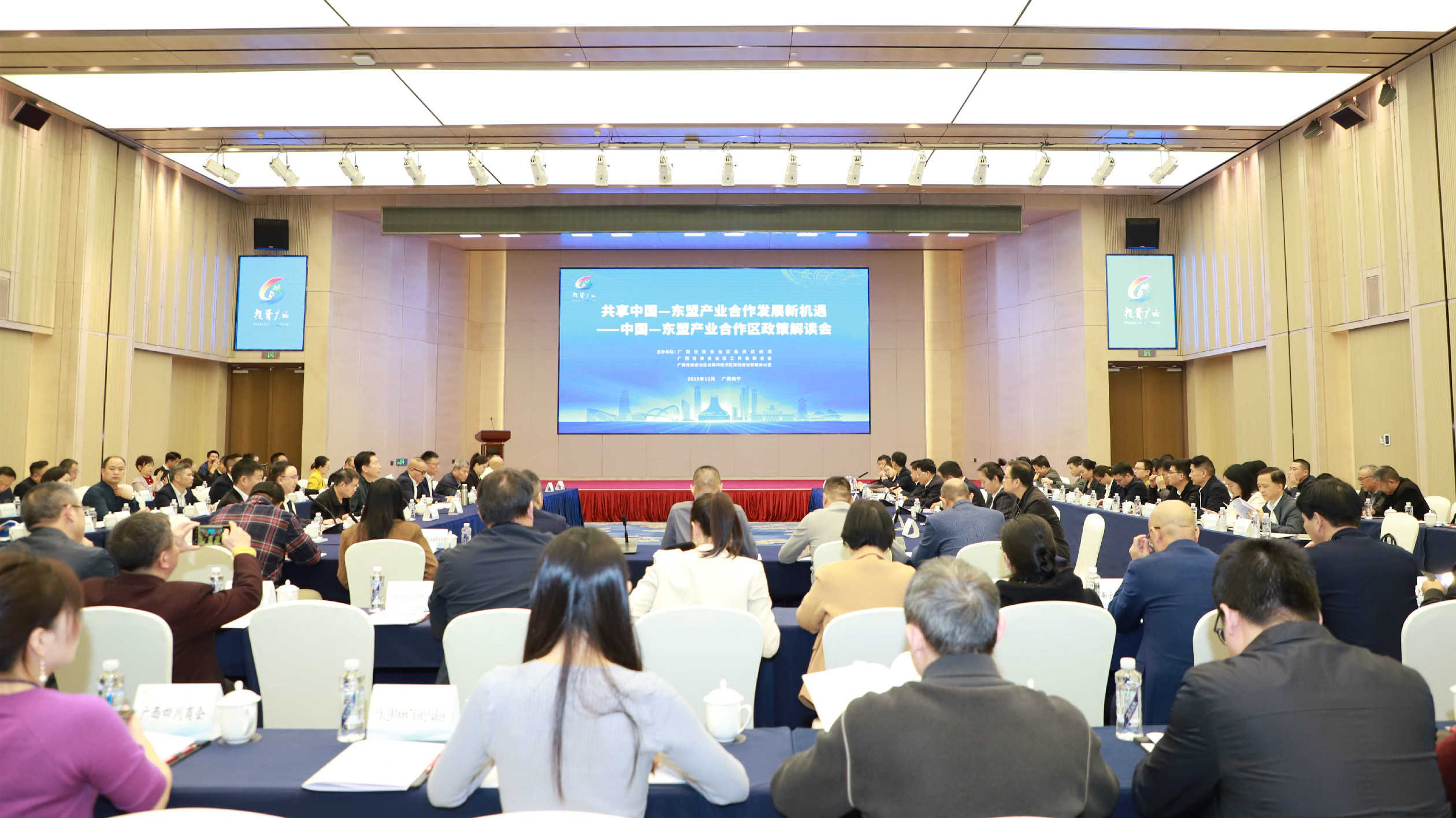 廣西舉辦中國(guó)—東盟產(chǎn)業(yè)合作區(qū)政策解讀會(huì)  擴(kuò)大招商朋友圈