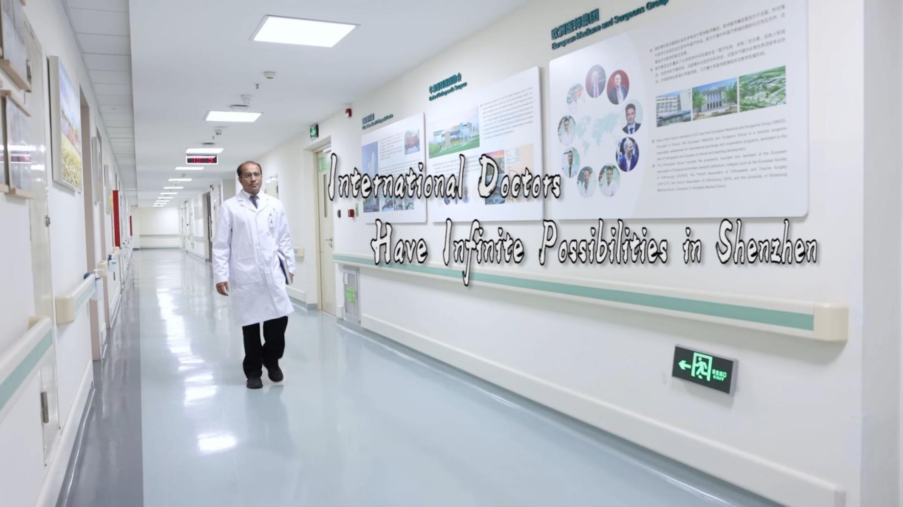 國際醫(yī)生有無限可能 | 世界在深圳 ?