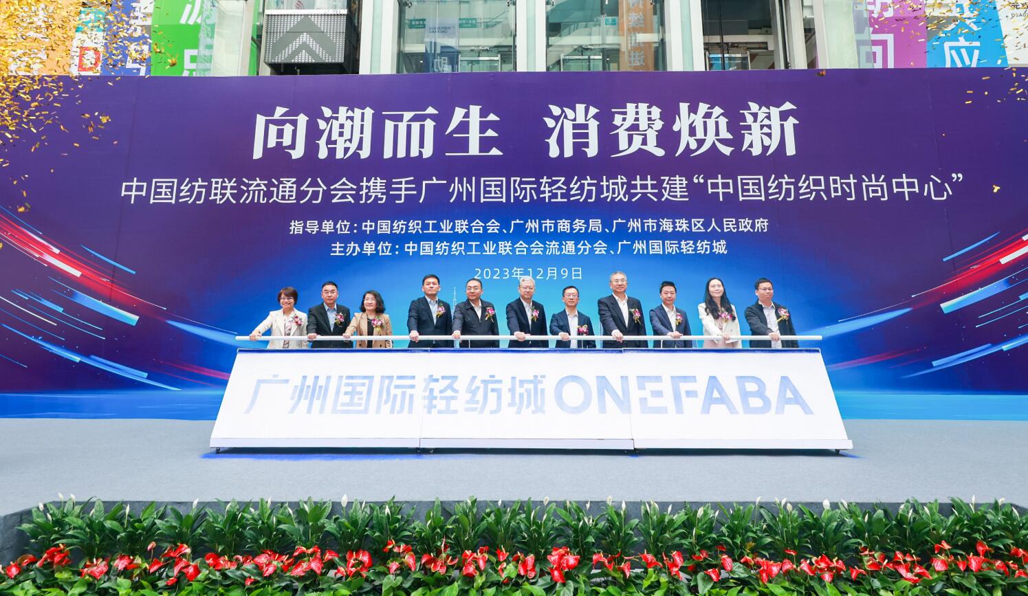 擦亮「中國(guó)紡織時(shí)尚名城」品牌  全國(guó)首個(gè)紡織時(shí)尚中心落戶穗海珠區(qū)