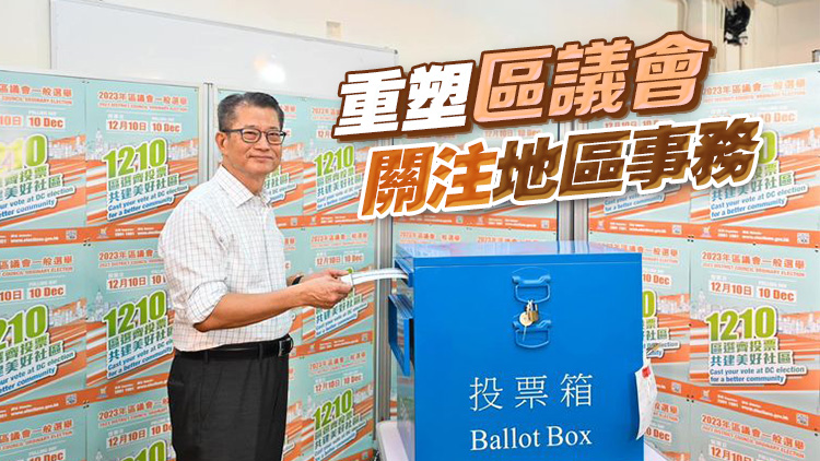 區(qū)議會選舉丨陳茂波：籲市民一齊投票 區(qū)議員擔當「溝通者」角色反映民情
