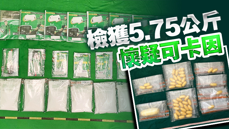 海關(guān)偵破2宗旅客販毒案 機(jī)場(chǎng)檢值630萬(wàn)元可卡因