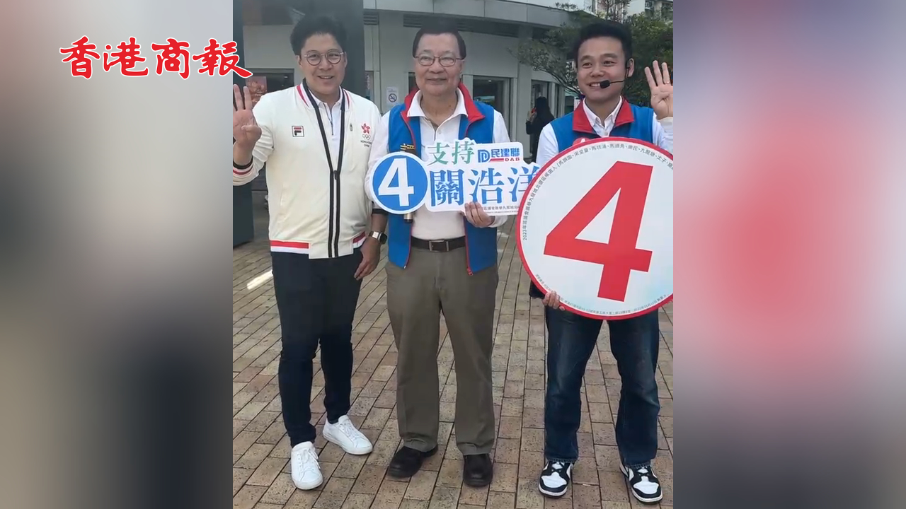 有片丨霍啟剛、譚耀宗到啟德為民建聯(lián)候選人拉票