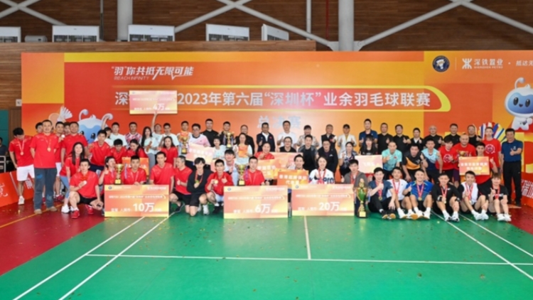 第六屆「深圳盃」業(yè)餘羽毛球聯(lián)賽總決賽落幕 香港隊(duì)奪冠