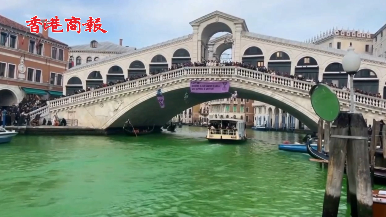 有片丨意大利環(huán)保人士染綠威尼斯大運河抗議 市長譴責(zé)「破壞生態(tài)」