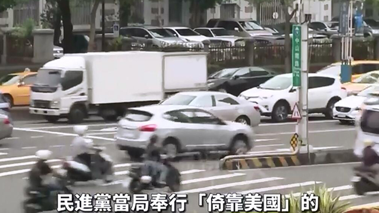 日月譚天 | 【有片】民怨沸騰！民進(jìn)黨的「引戰(zhàn)」政策只會(huì)讓臺(tái)灣生靈塗炭