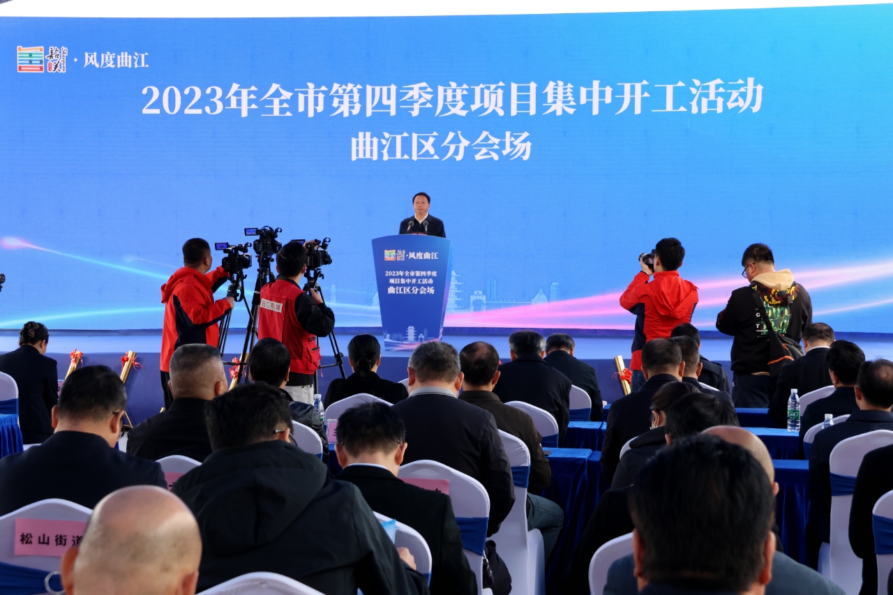 總投資23.09億元！韶關(guān)曲江46個(gè)項(xiàng)目集中開工