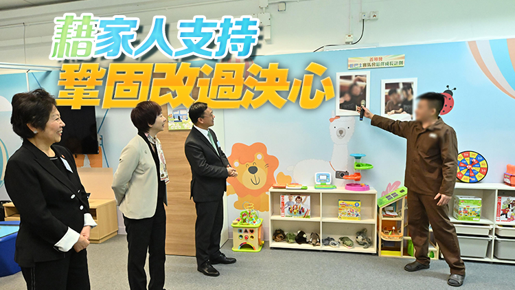 赤柱監(jiān)獄親子中心啓用 助男囚犯維繫親子關(guān)係