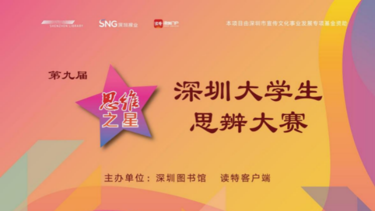 「思維之星」深圳大學(xué)生思辨大賽周日迎巔峰對決