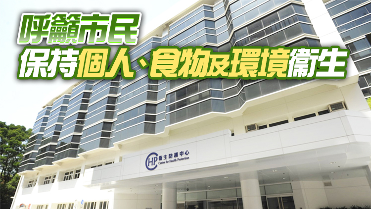 衛(wèi)生防護(hù)中心正調(diào)查1宗懷疑食物中毒個(gè)案 共涉及10人