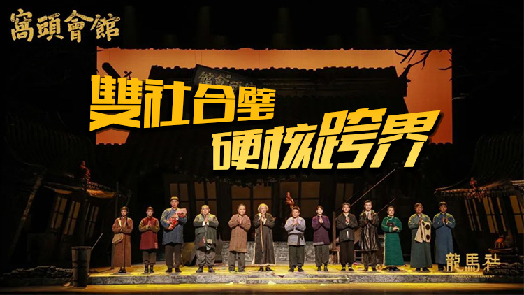 現(xiàn)象級話劇《窩頭會館》在深圳坪山火爆開演