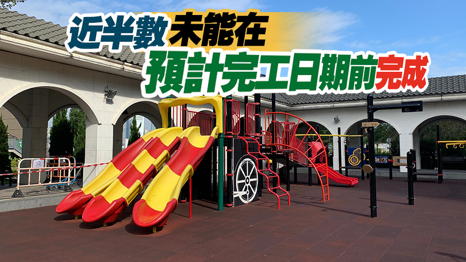 申訴專員公署：康文署戶外遊樂(lè)康體設(shè)施保養(yǎng)工程延誤嚴(yán)重
