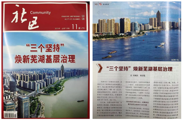 「三個堅(jiān)持」煥新蕪湖基層治理