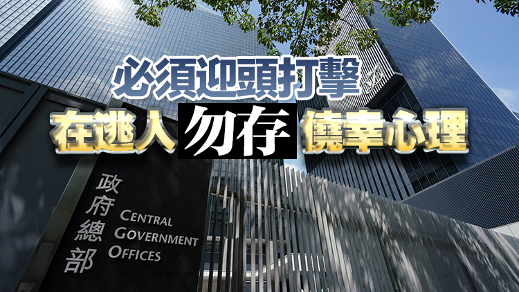 政府及保安局支持警務(wù)處 通緝涉違國(guó)安法竄逃海外人士